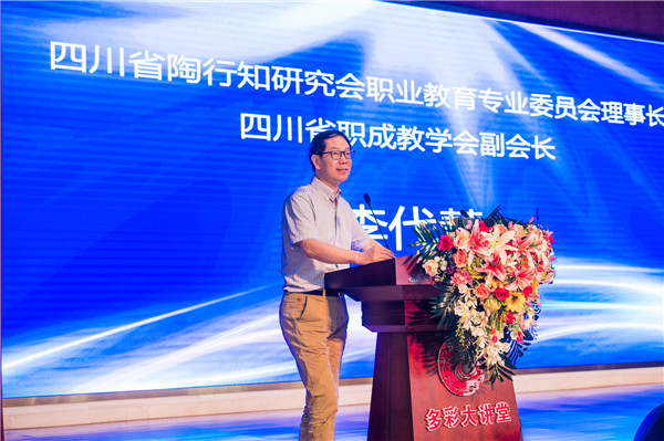 四川省陶行知研究會(huì)職業(yè)教育專(zhuān)業(yè)委員會(huì)理事長(zhǎng)、四川省職成教學(xué)會(huì)副會(huì)長(zhǎng)李代慧致辭.jpg