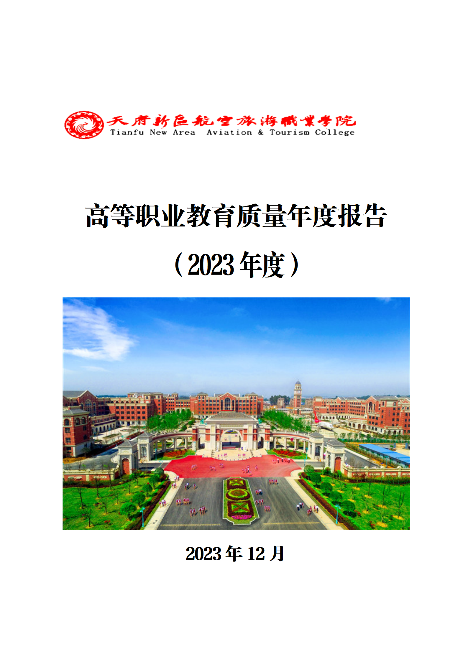 天府新區(qū)航空旅游職業(yè)學院2023年度職業(yè)教育質量年報1230（網(wǎng)站版）_01.png