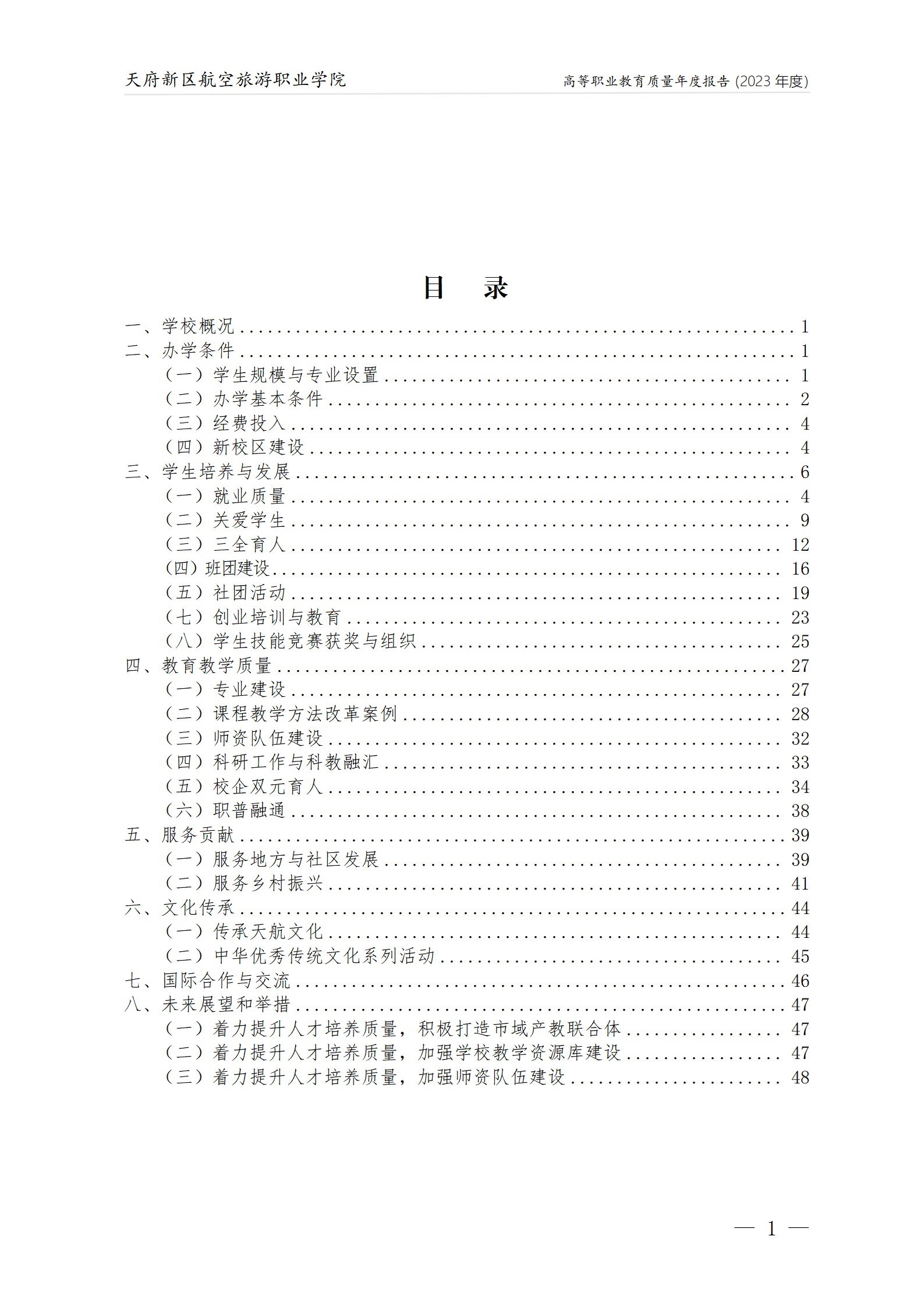 天府新區(qū)航空旅游職業(yè)學院2023年度職業(yè)教育質量年報1230（網(wǎng)站版）_02.png
