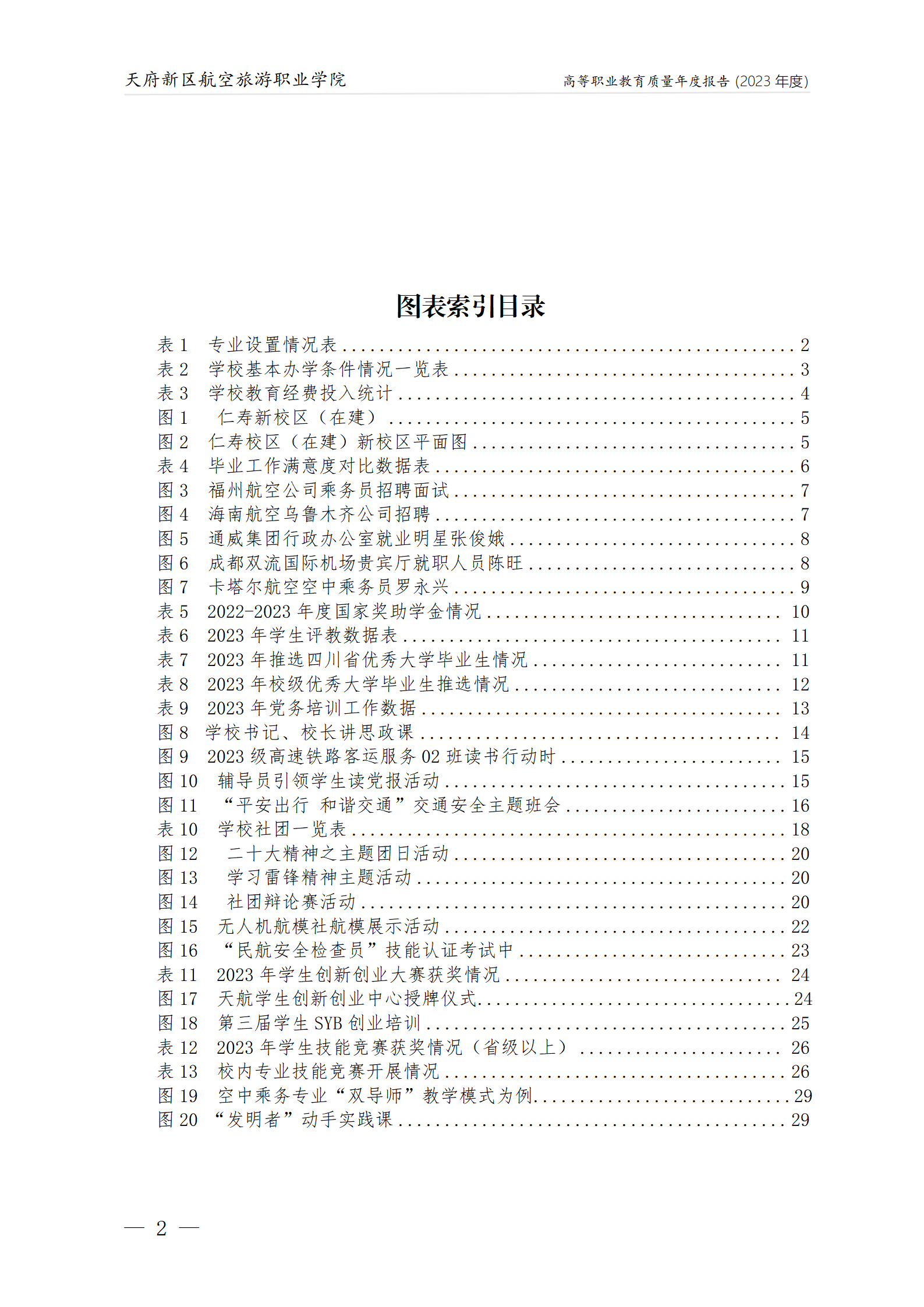 天府新區(qū)航空旅游職業(yè)學院2023年度職業(yè)教育質量年報1230（網(wǎng)站版）_03.png