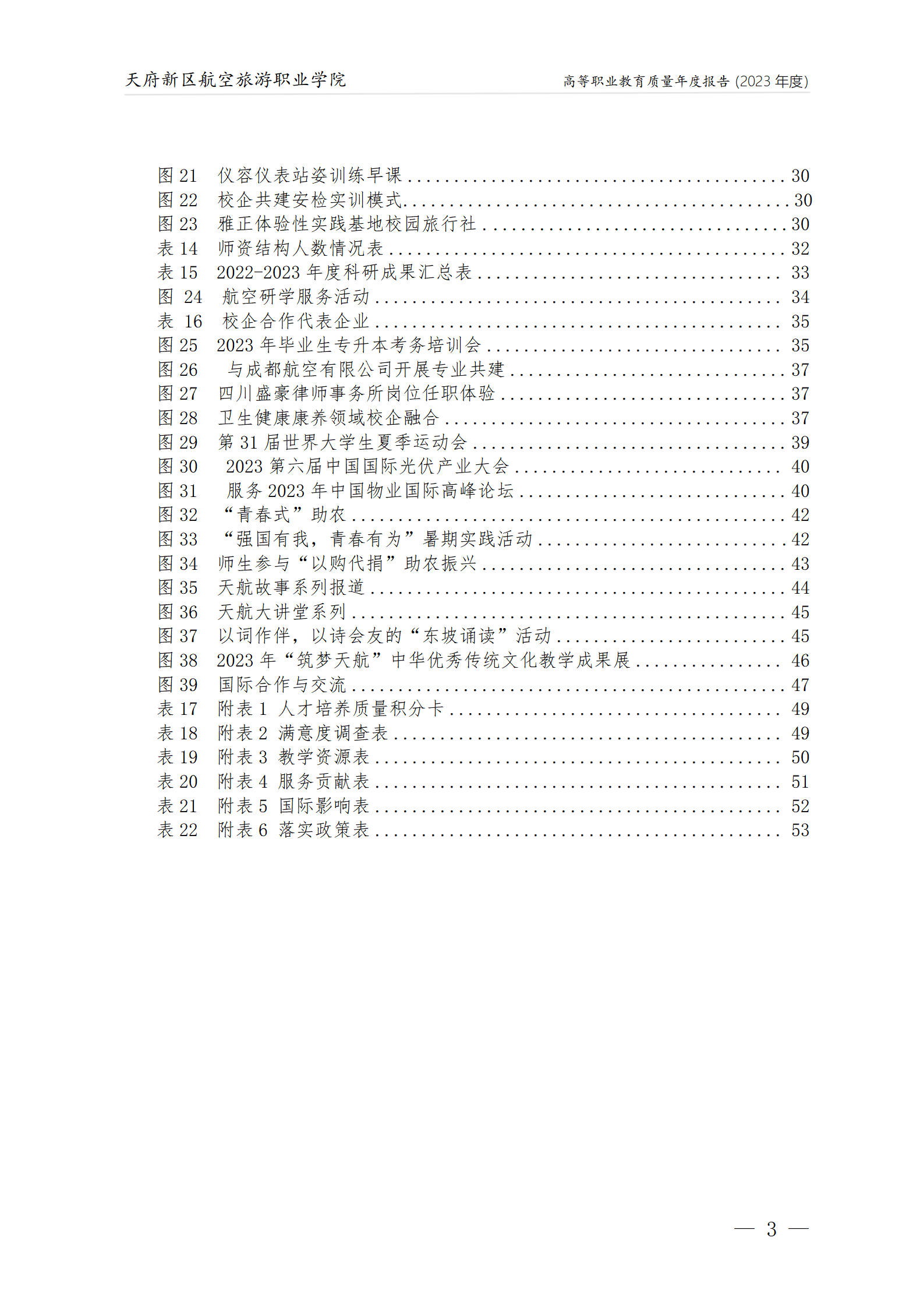 天府新區(qū)航空旅游職業(yè)學院2023年度職業(yè)教育質量年報1230（網(wǎng)站版）_04.png