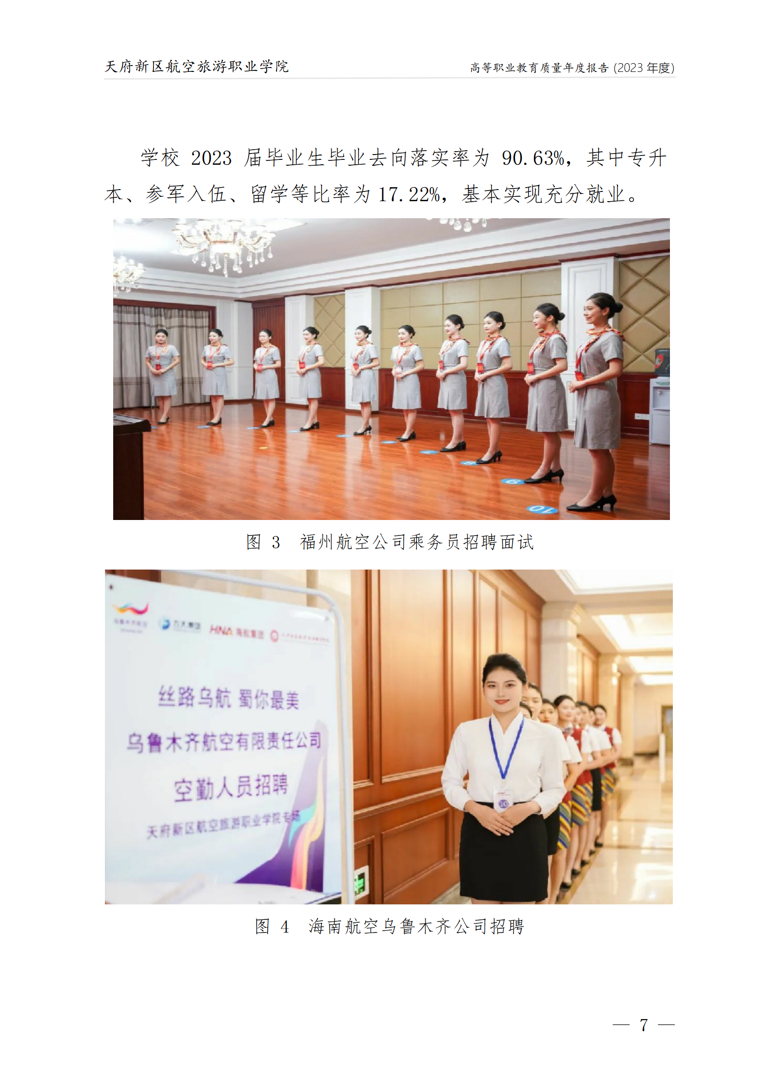 天府新區(qū)航空旅游職業(yè)學院2023年度職業(yè)教育質量年報1230（網(wǎng)站版）_11.png