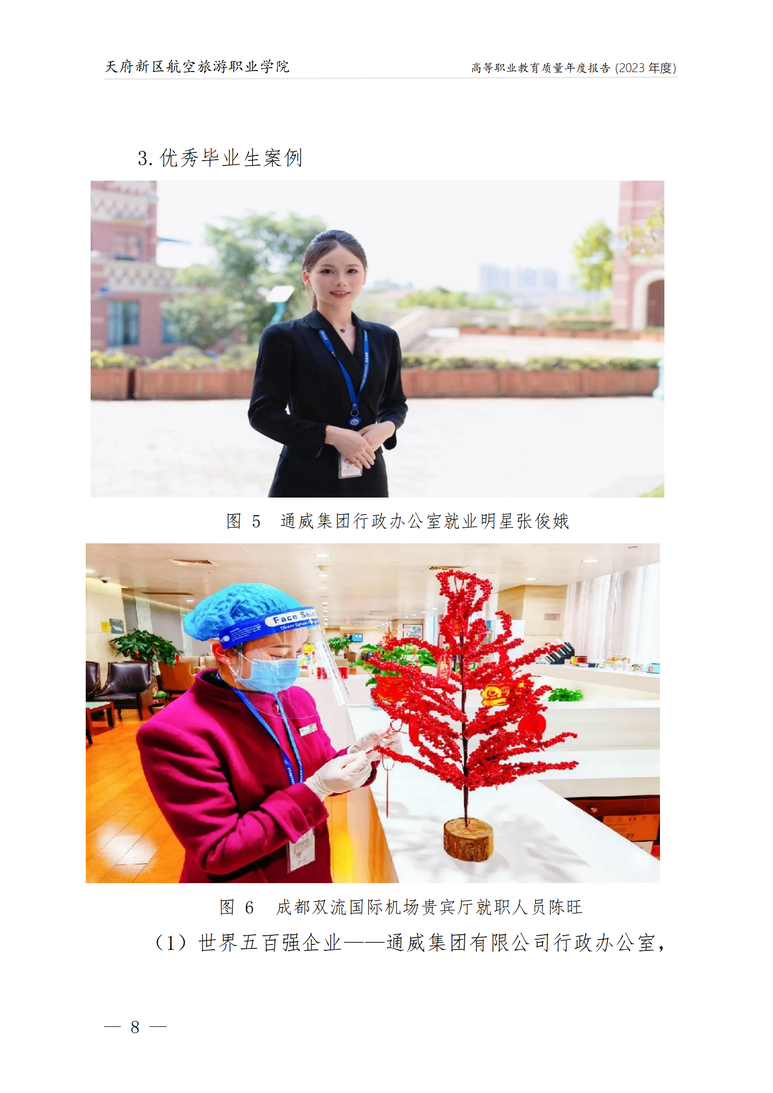 天府新區(qū)航空旅游職業(yè)學院2023年度職業(yè)教育質量年報1230（網(wǎng)站版）_12.png