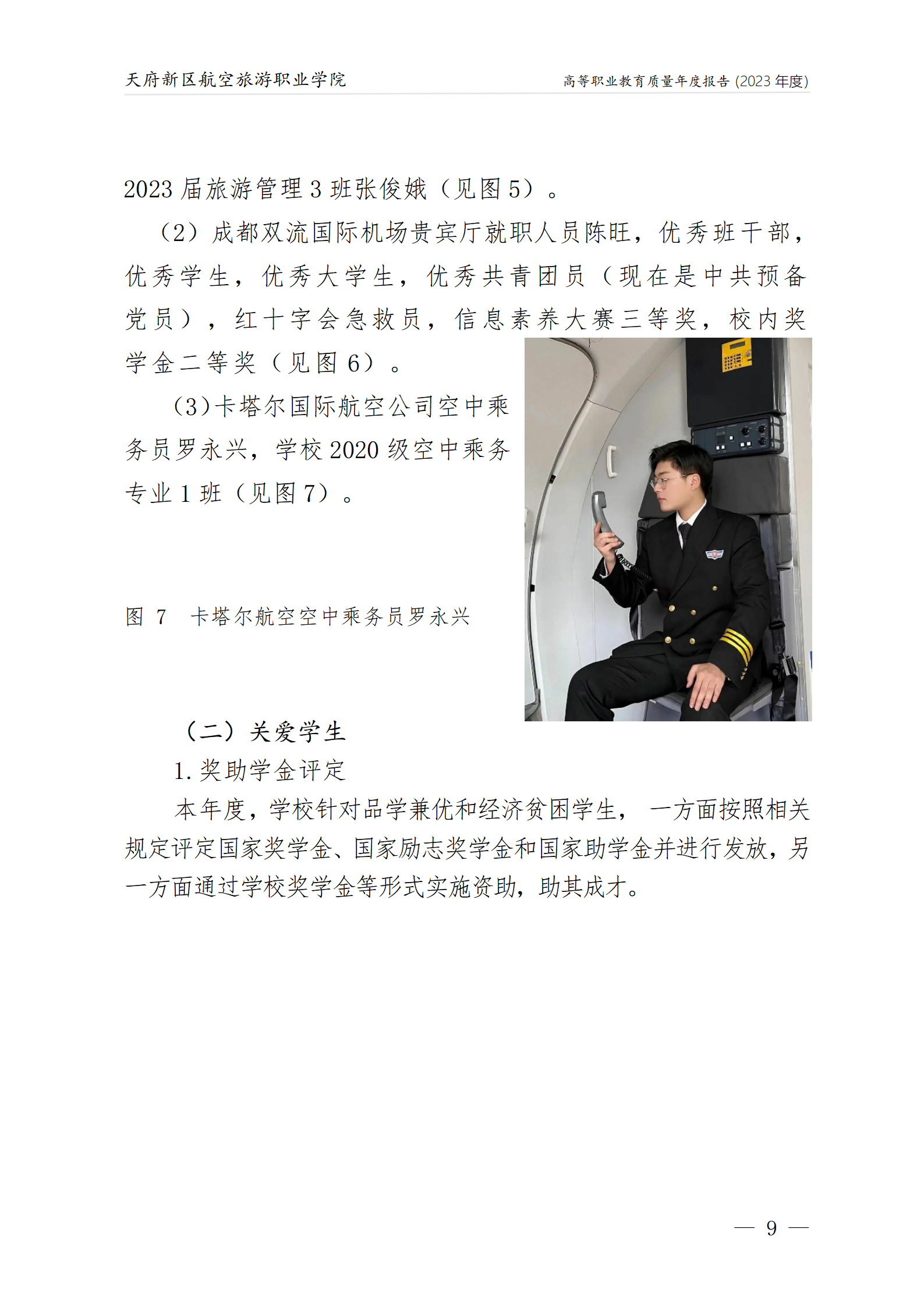 天府新區(qū)航空旅游職業(yè)學院2023年度職業(yè)教育質量年報1230（網(wǎng)站版）_13.png