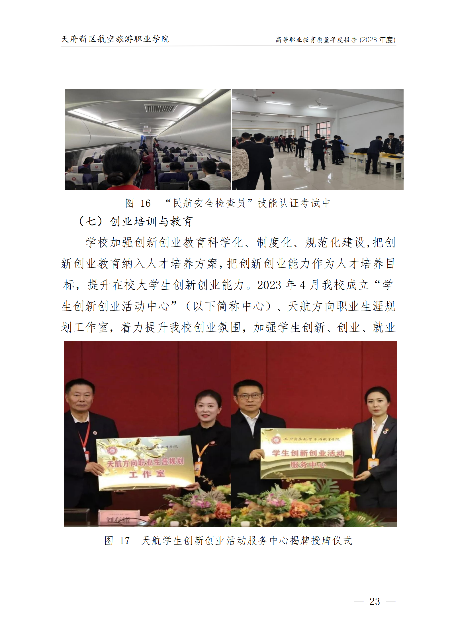 天府新區(qū)航空旅游職業(yè)學院2023年度職業(yè)教育質量年報1230（網(wǎng)站版）_27.png