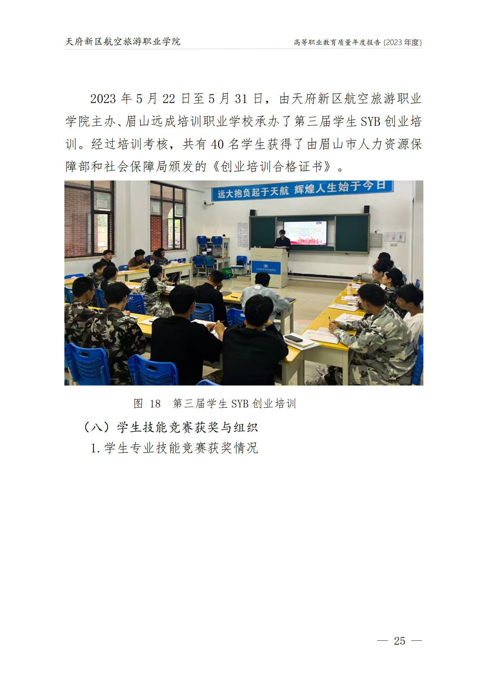 天府新區(qū)航空旅游職業(yè)學院2023年度職業(yè)教育質量年報1230（網(wǎng)站版）_29.png