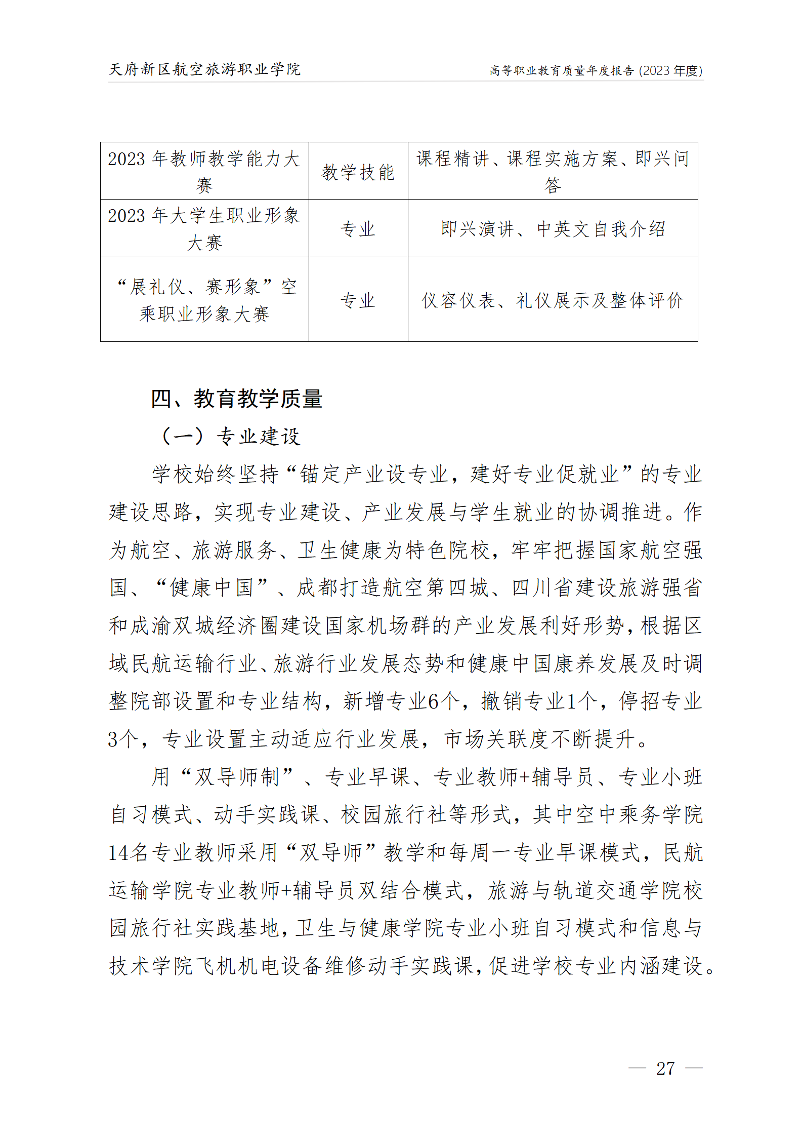 天府新區(qū)航空旅游職業(yè)學院2023年度職業(yè)教育質量年報1230（網(wǎng)站版）_31.png