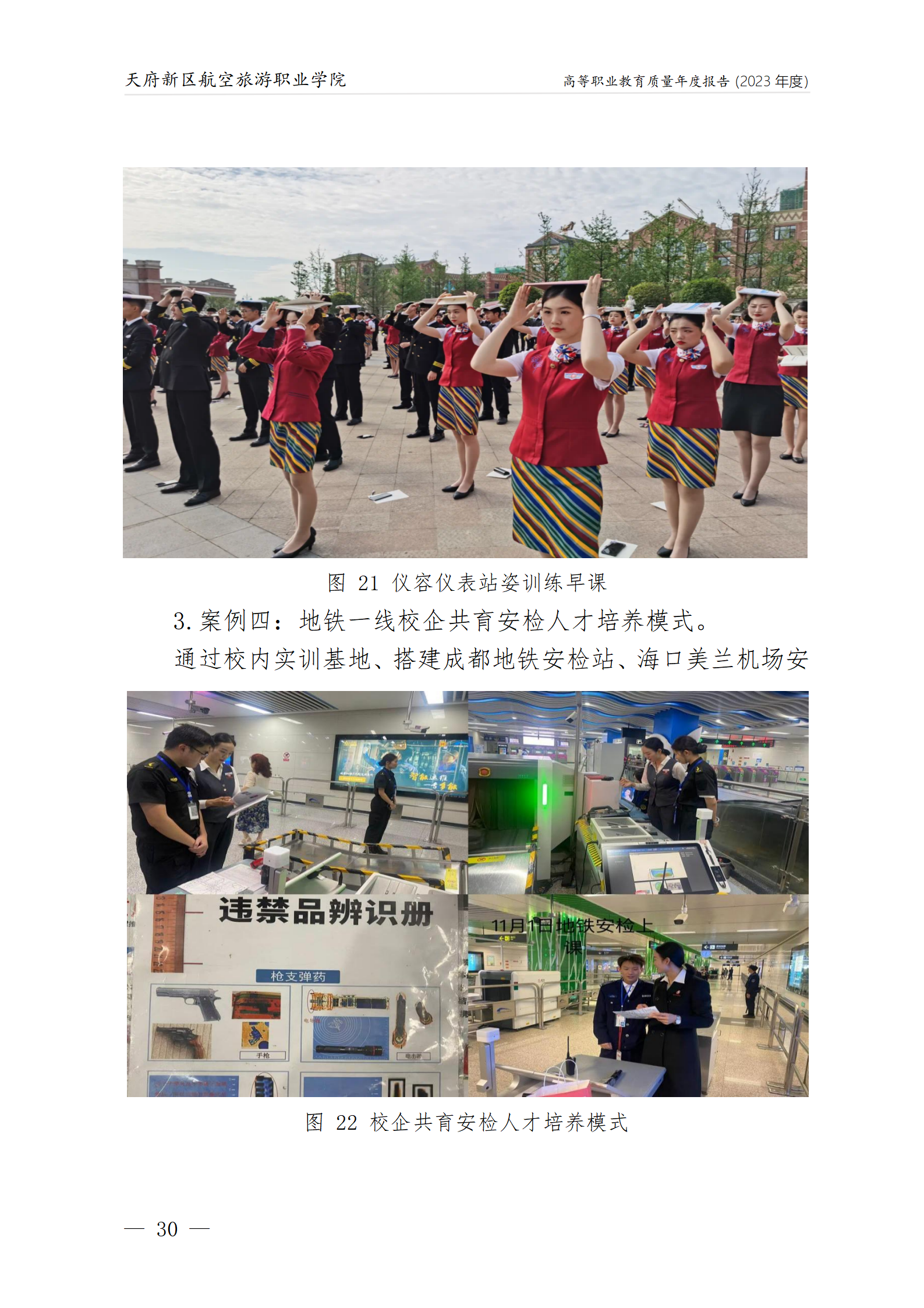 天府新區(qū)航空旅游職業(yè)學院2023年度職業(yè)教育質量年報1230（網(wǎng)站版）_34.png