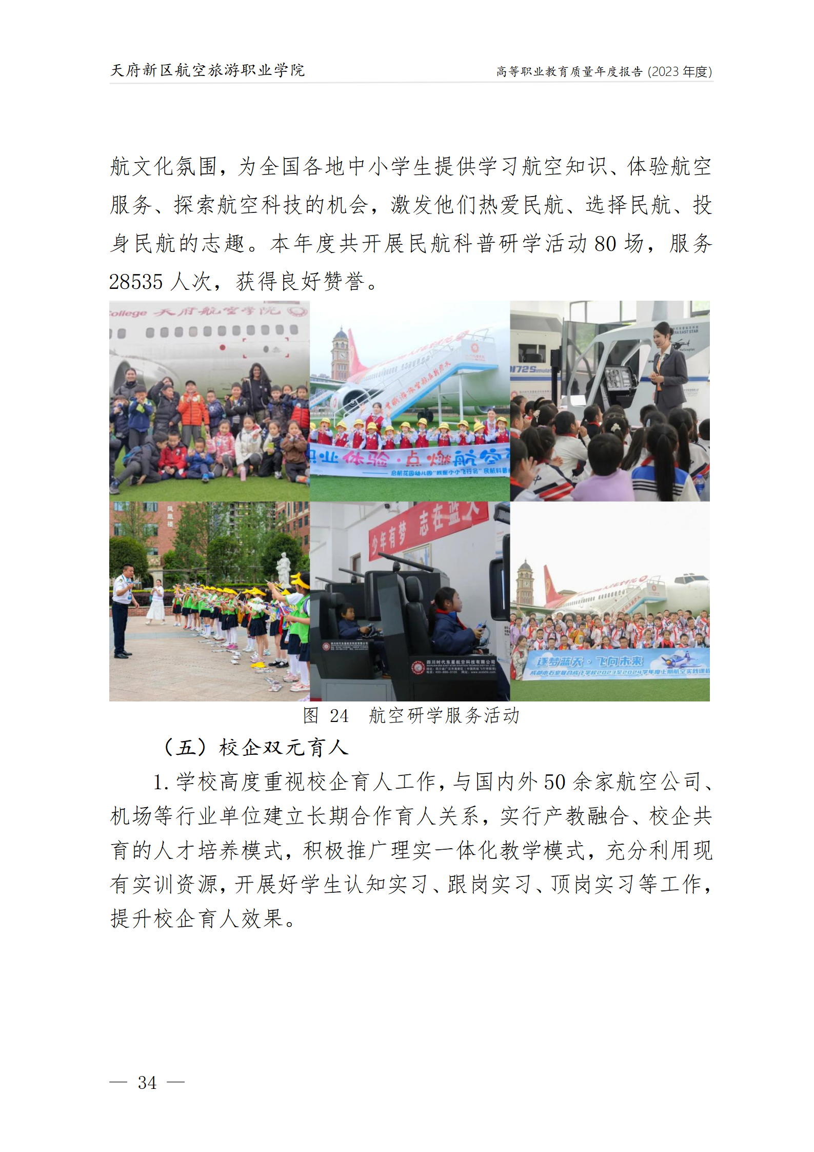 天府新區(qū)航空旅游職業(yè)學院2023年度職業(yè)教育質量年報1230（網(wǎng)站版）_38.png