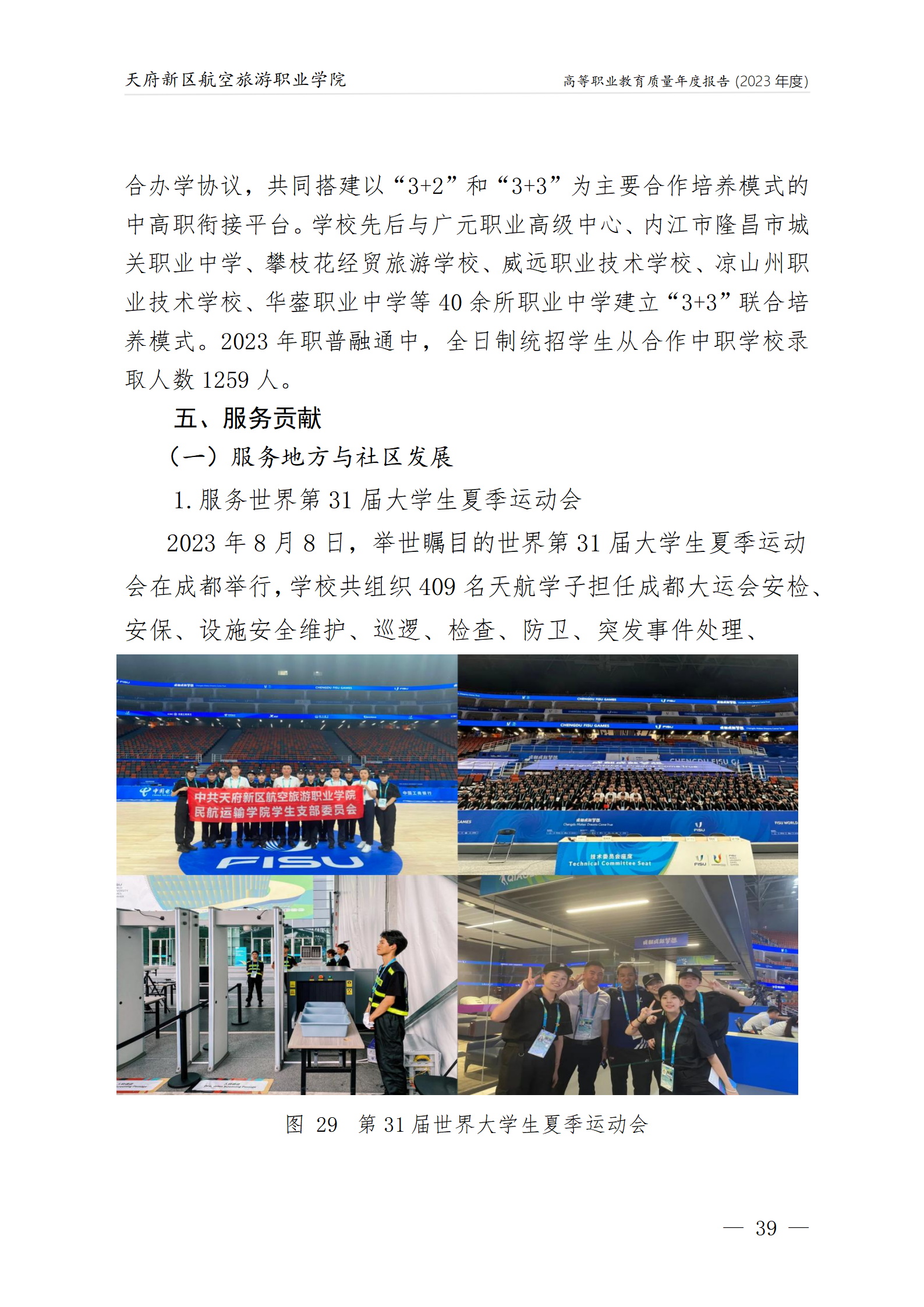 天府新區(qū)航空旅游職業(yè)學院2023年度職業(yè)教育質量年報1230（網(wǎng)站版）_43.png