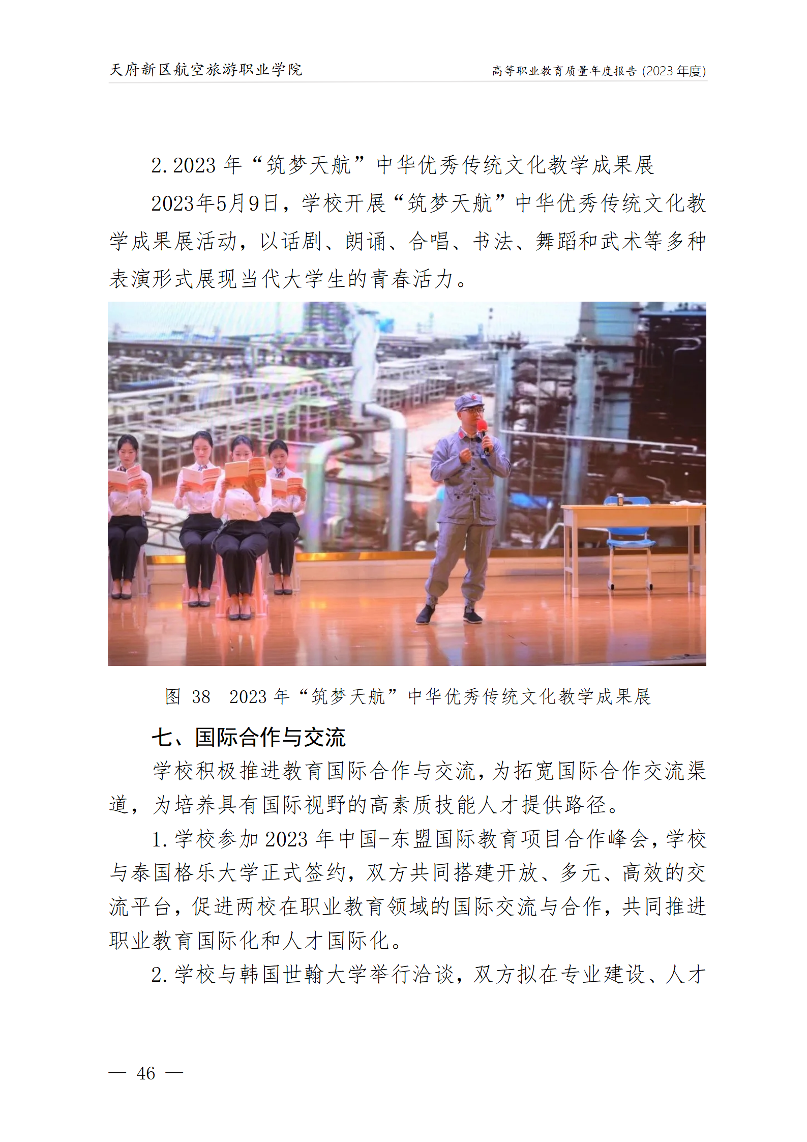 天府新區(qū)航空旅游職業(yè)學院2023年度職業(yè)教育質量年報1230（網(wǎng)站版）_50.png
