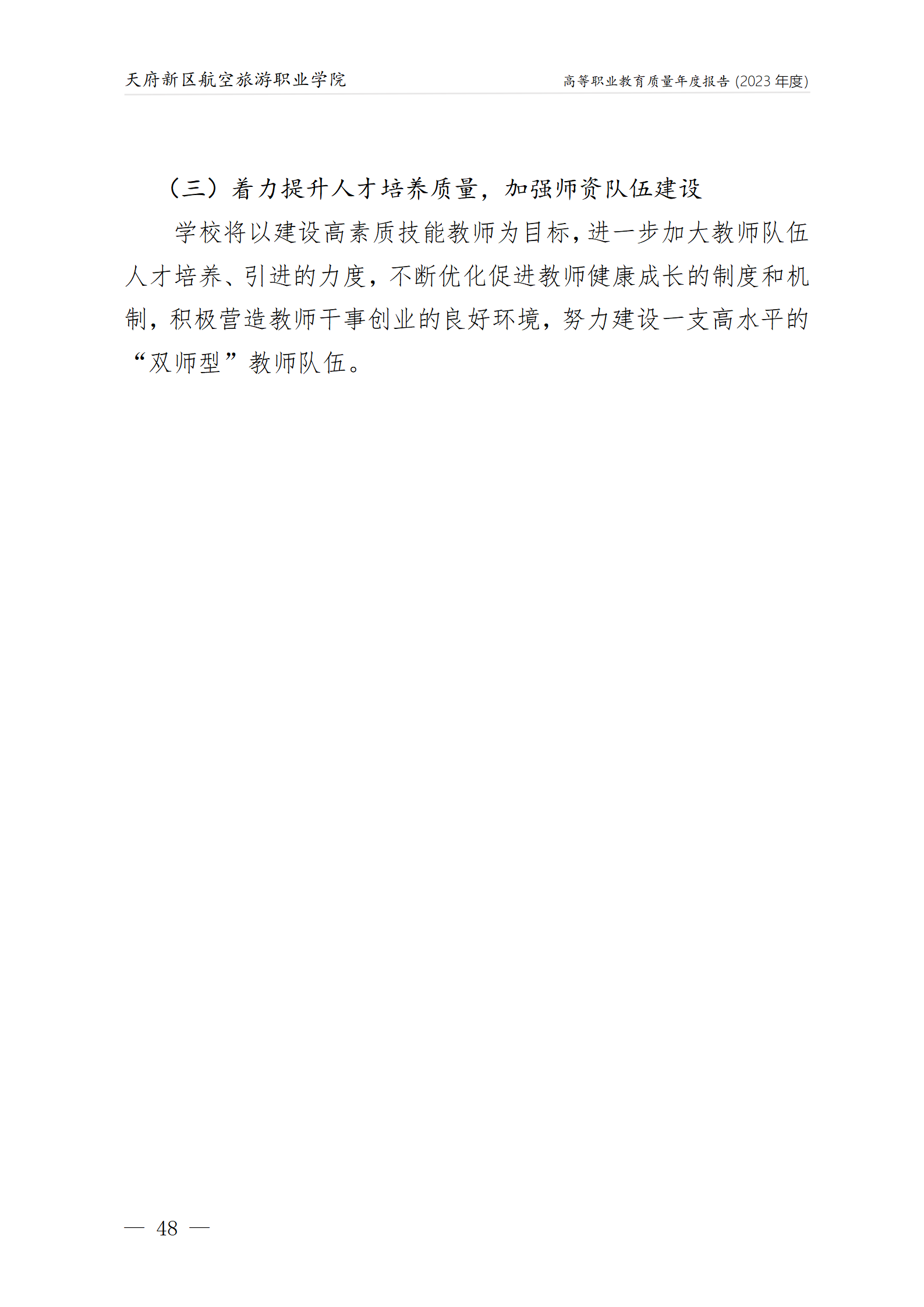 天府新區(qū)航空旅游職業(yè)學院2023年度職業(yè)教育質量年報1230（網(wǎng)站版）_52.png