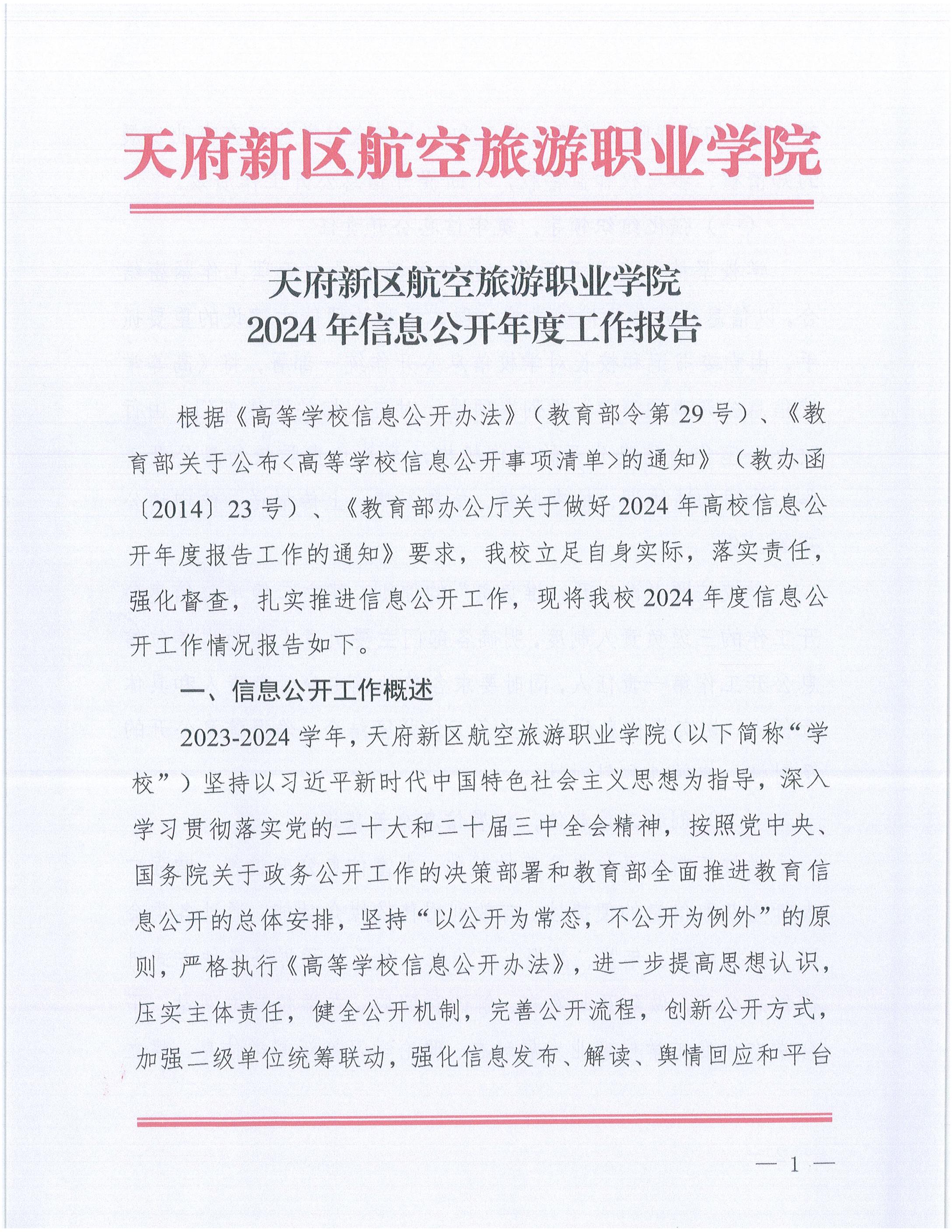 天府新區(qū)航空旅游職業(yè)學院2024年信息公開年度工作報告_00.jpg