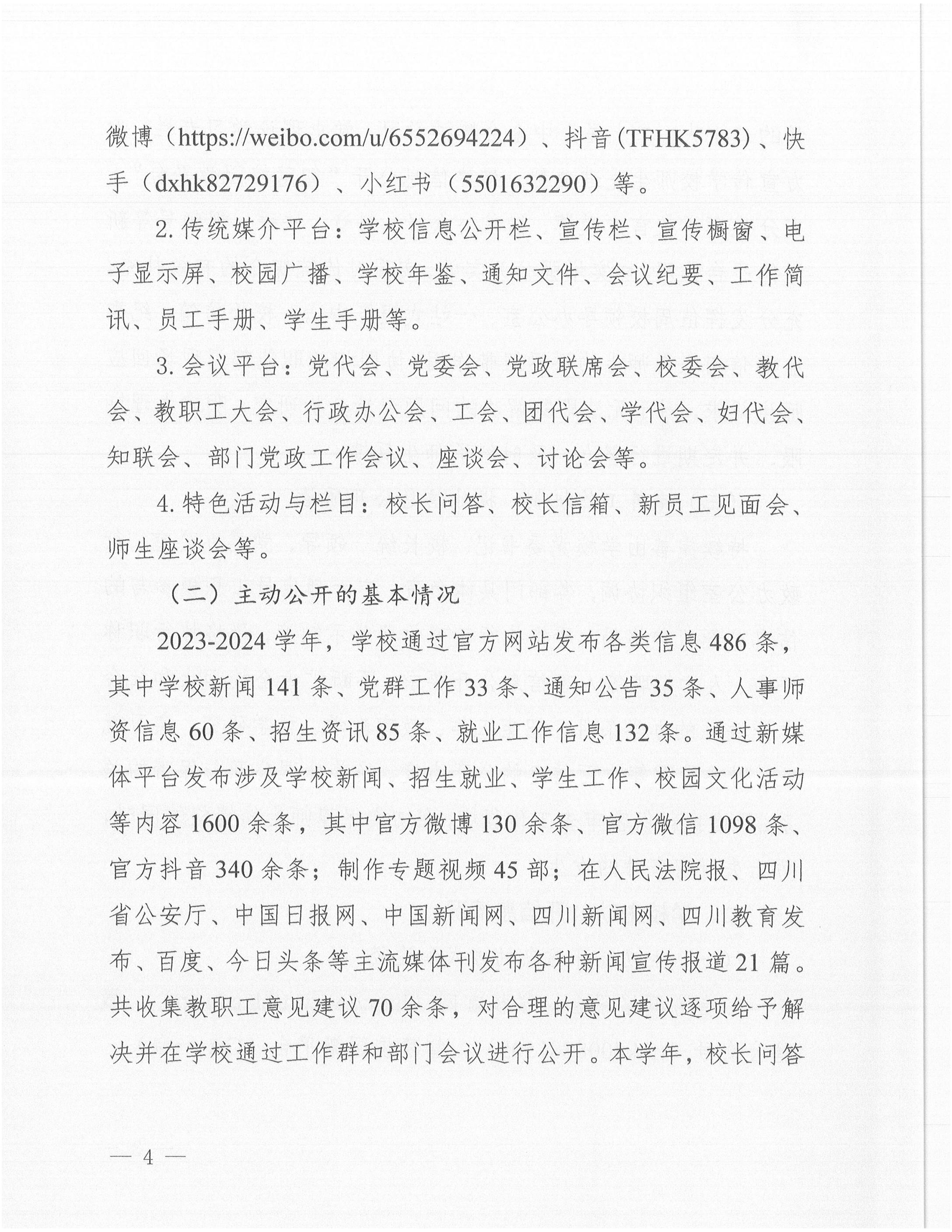 天府新區(qū)航空旅游職業(yè)學院2024年信息公開年度工作報告_03.jpg
