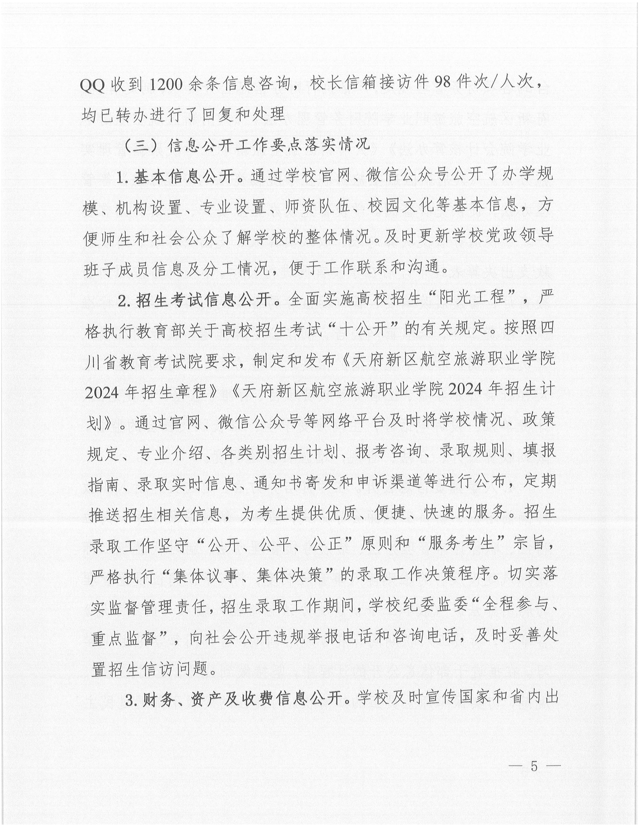 天府新區(qū)航空旅游職業(yè)學院2024年信息公開年度工作報告_04.jpg