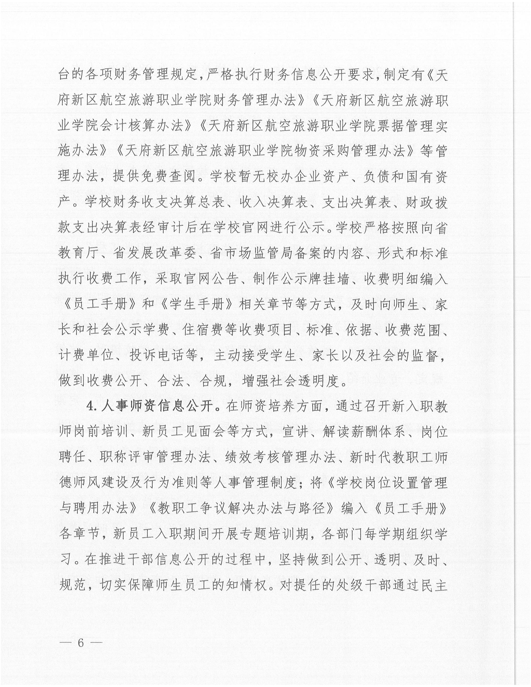 天府新區(qū)航空旅游職業(yè)學院2024年信息公開年度工作報告_05.jpg