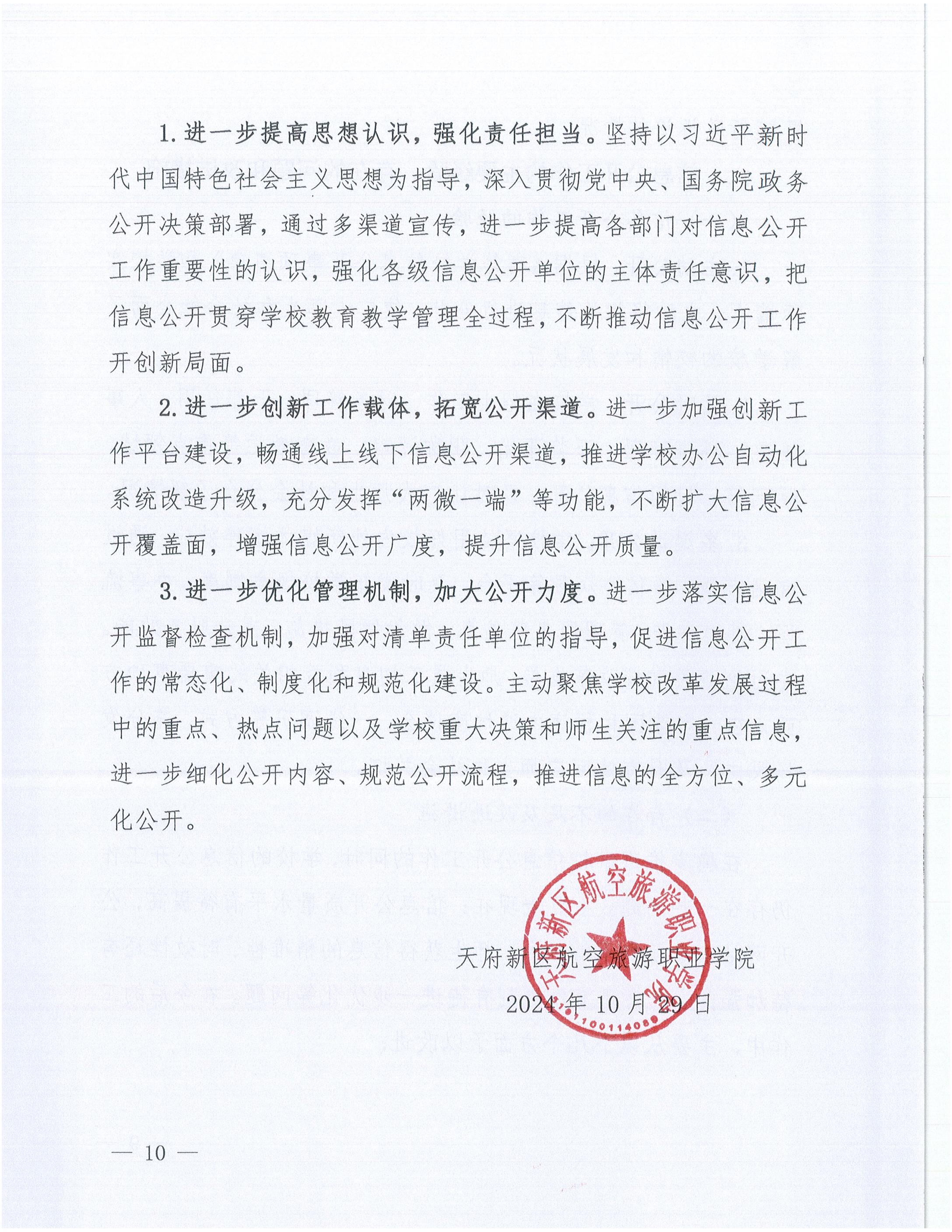 天府新區(qū)航空旅游職業(yè)學院2024年信息公開年度工作報告_09.jpg