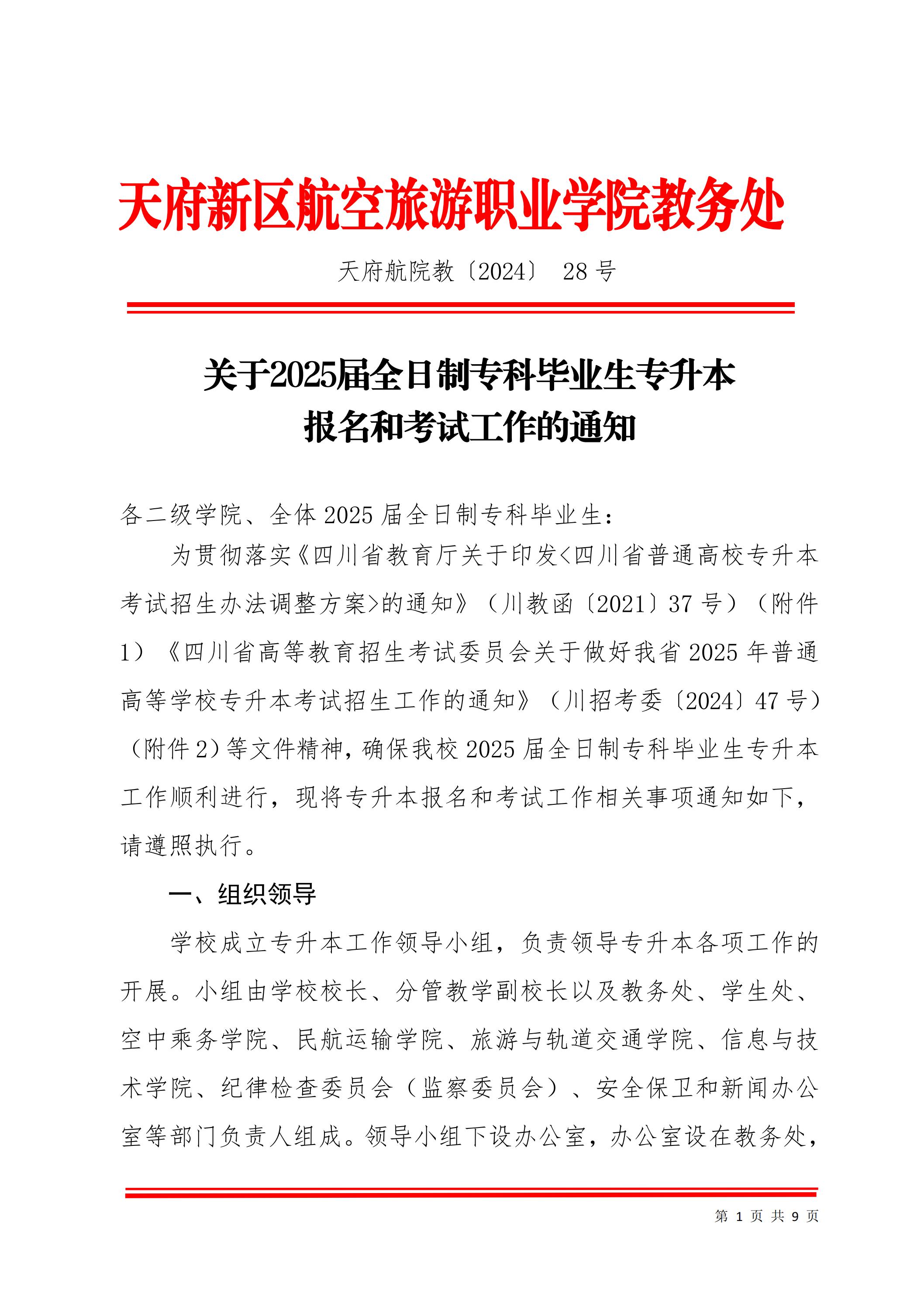 天府新區(qū)航空旅游職業(yè)學院關于2025屆畢業(yè)生專升本報名考試工作的通知_00.jpg
