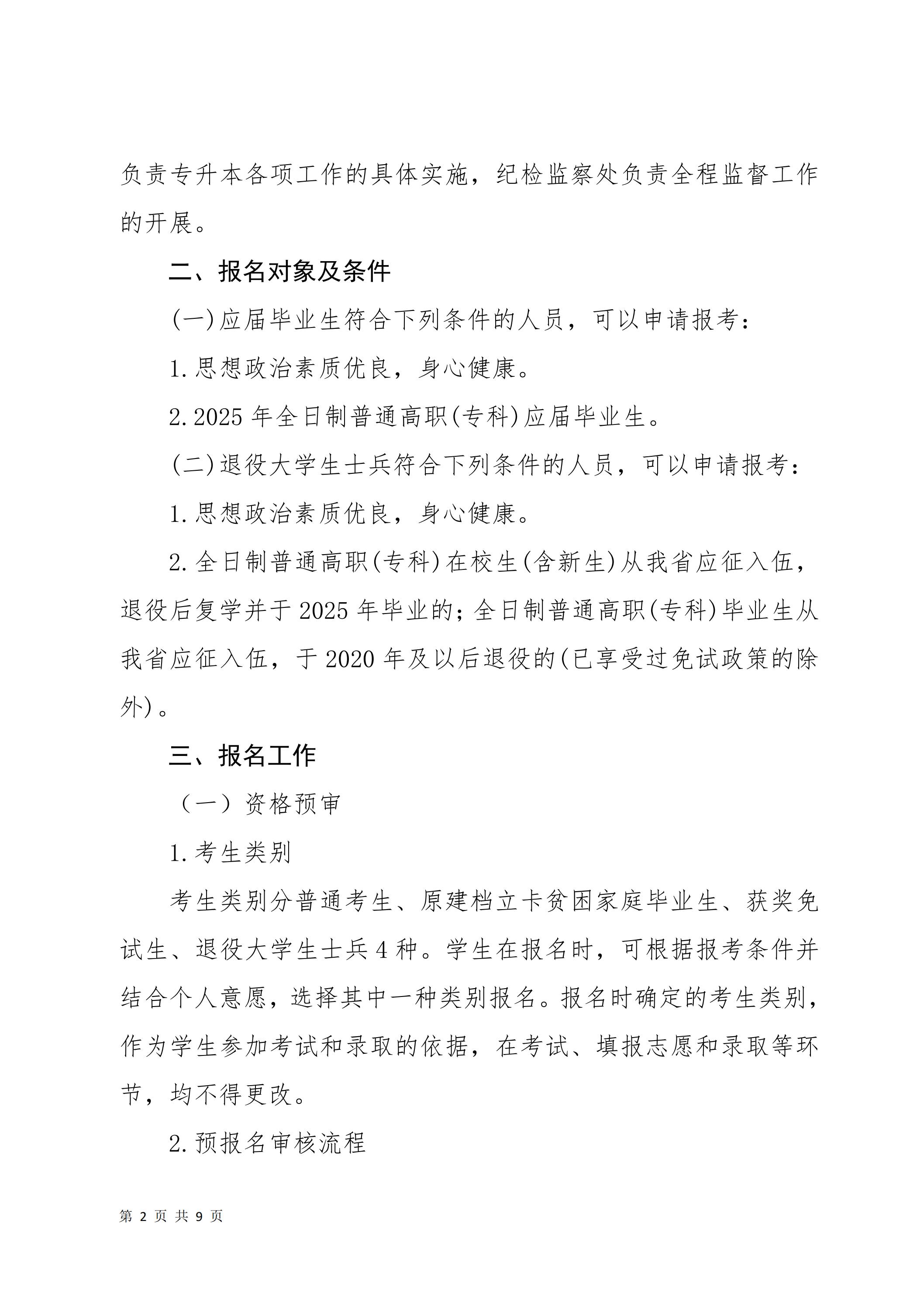 天府新區(qū)航空旅游職業(yè)學院關于2025屆畢業(yè)生專升本報名考試工作的通知_01.jpg
