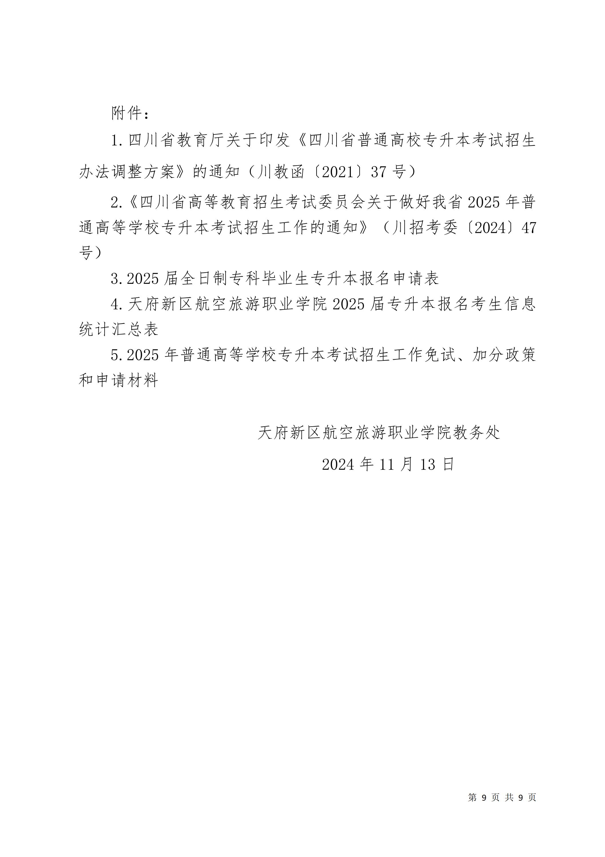 天府新區(qū)航空旅游職業(yè)學院關于2025屆畢業(yè)生專升本報名考試工作的通知_08.jpg
