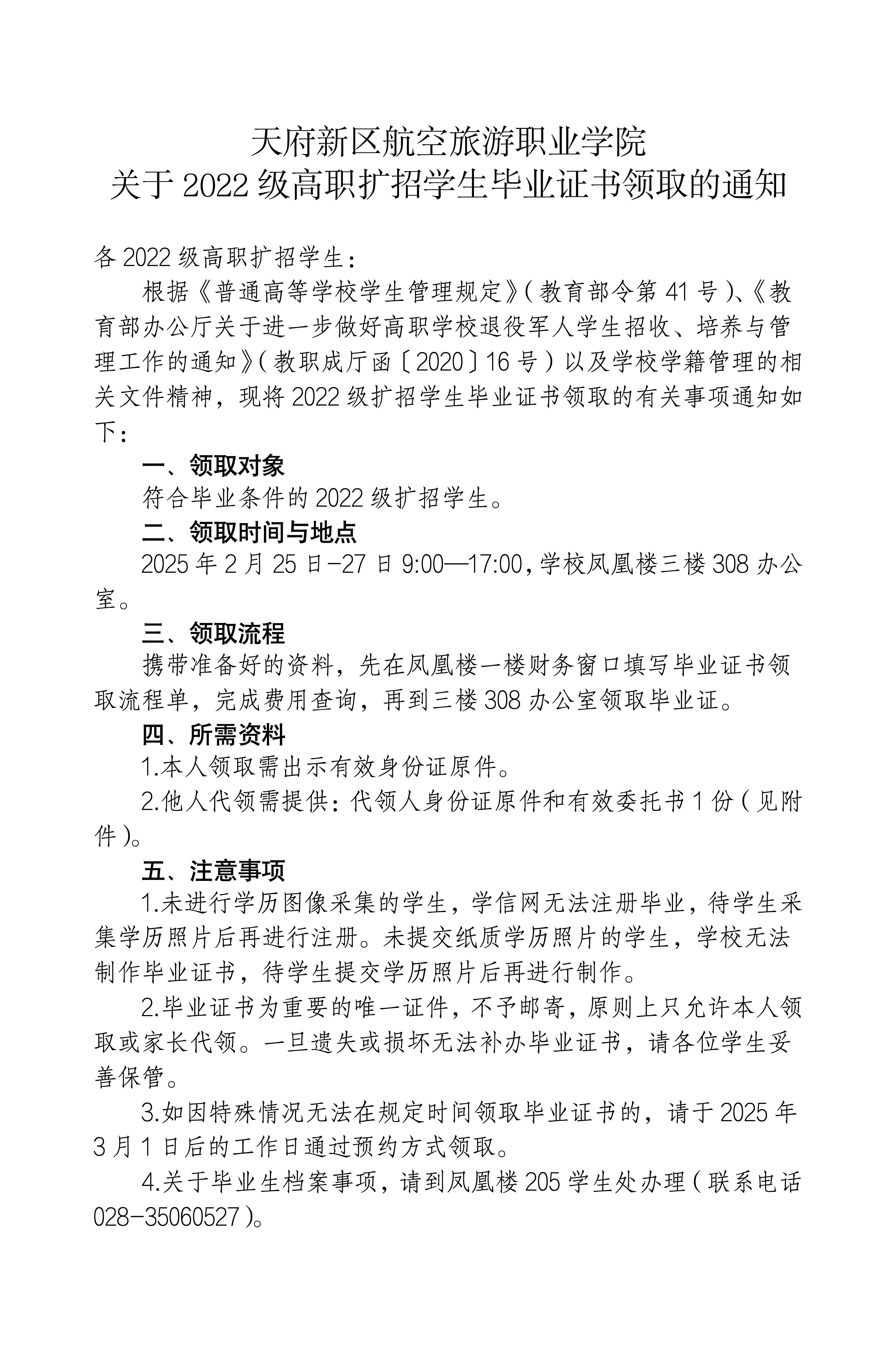 （發(fā)官網(wǎng)版）關(guān)于2022級高職擴招學生畢業(yè)證書領(lǐng)取的通知_01.jpg