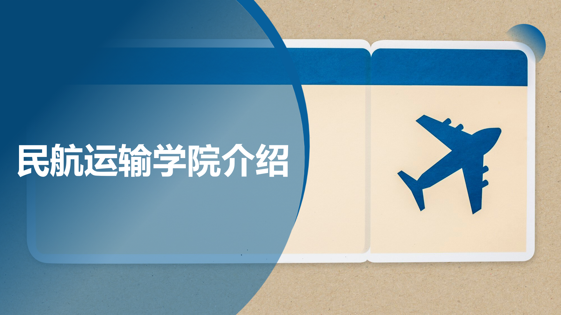 民航運(yùn)輸學(xué)院簡介(終版)_01.png