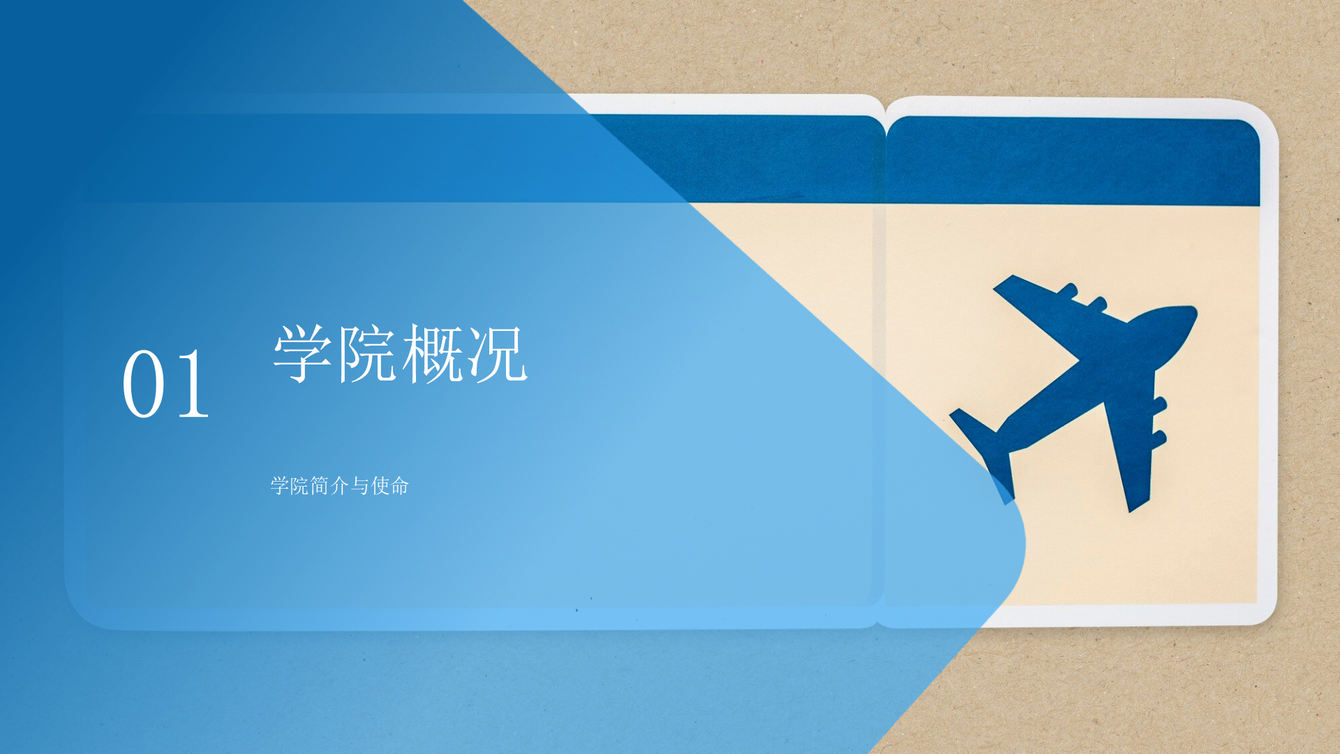 民航運(yùn)輸學(xué)院簡介(終版)_03.png