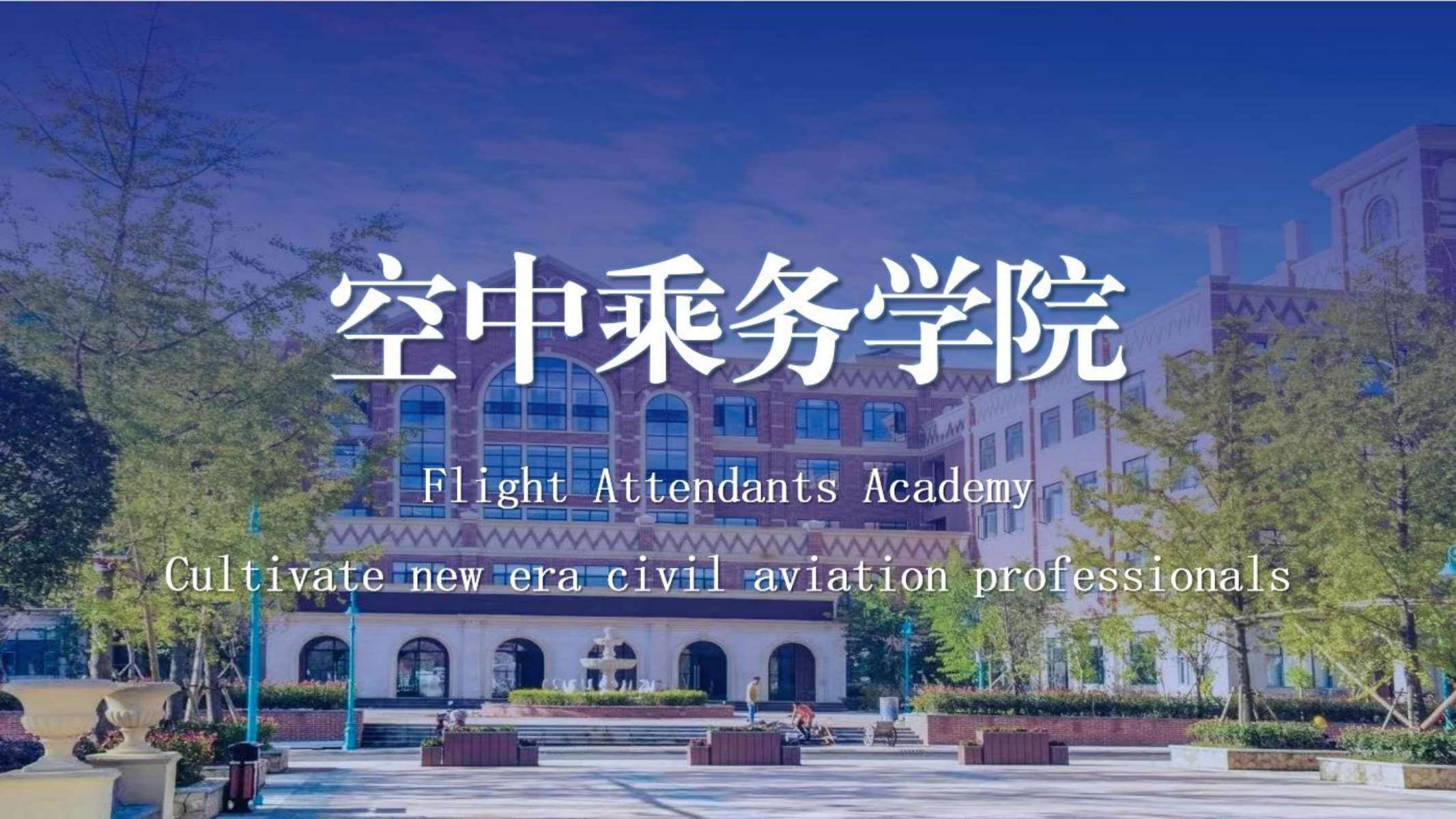 空中乘務(wù)學(xué)院（PPT）第二版_00.png