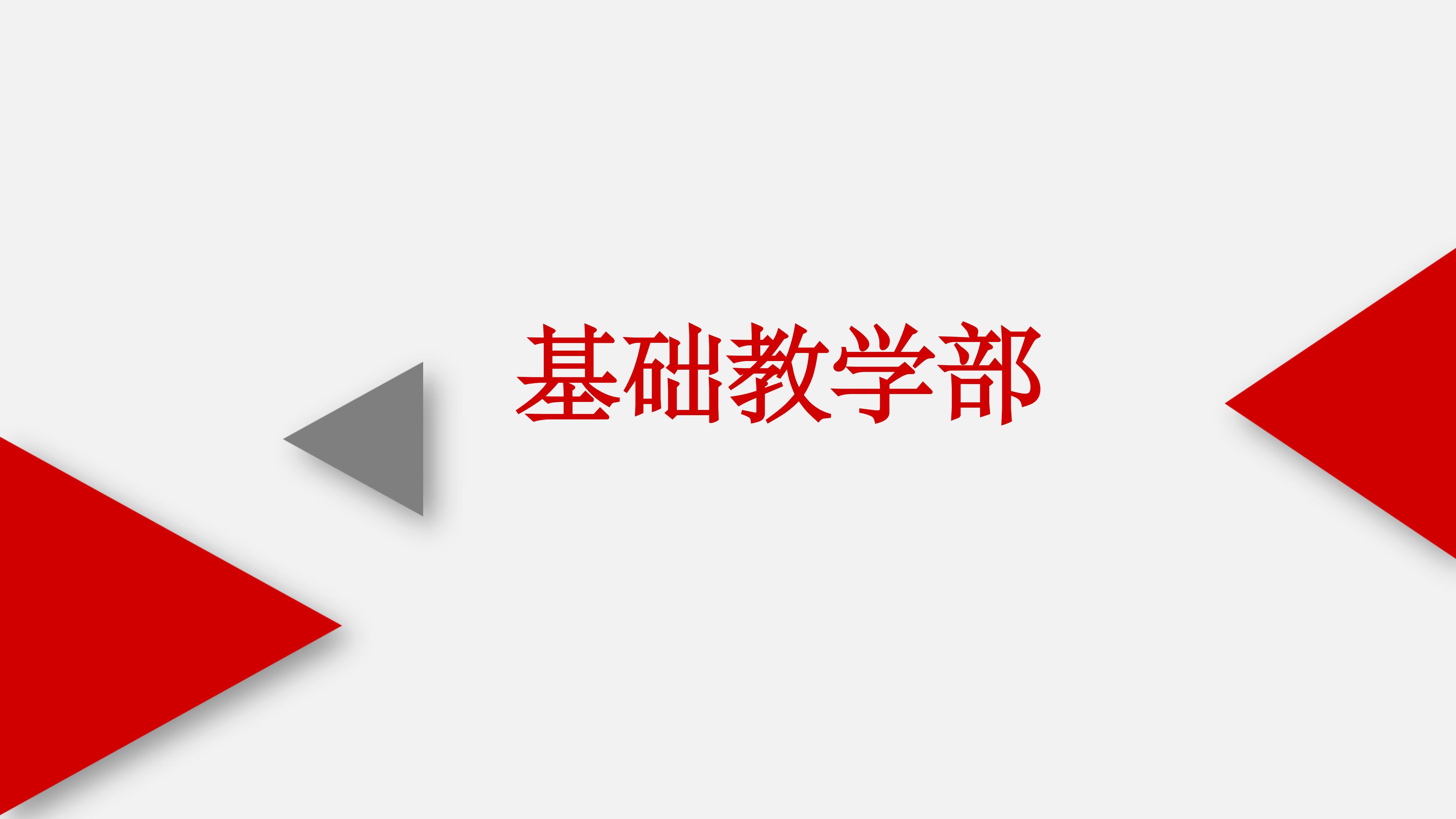 基礎(chǔ)教學(xué)部ppt (1) (1)_01.jpg